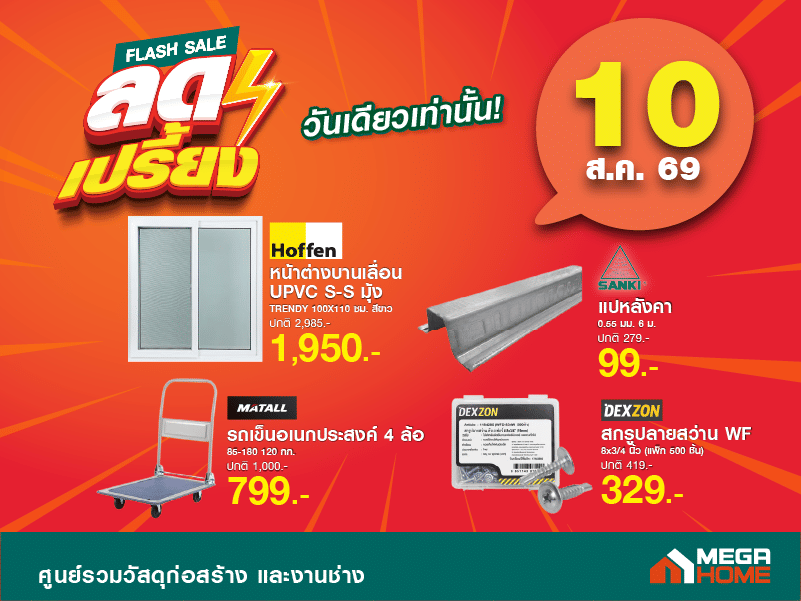 ลดเปรี้ยงวันที่ 10